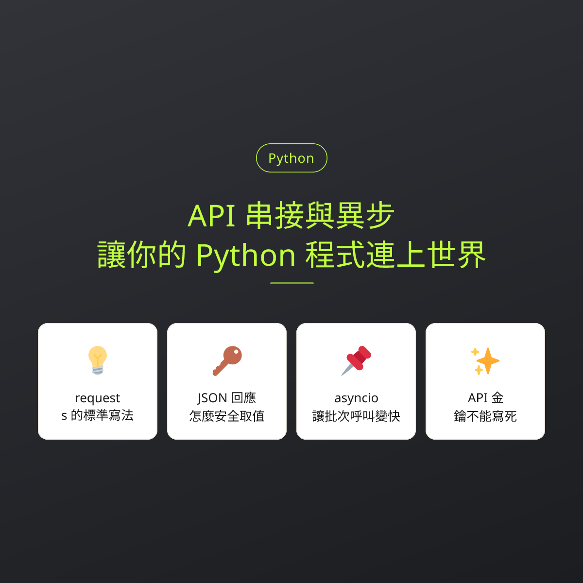 API 串接與異步：讓你的 Python 程式連上世界