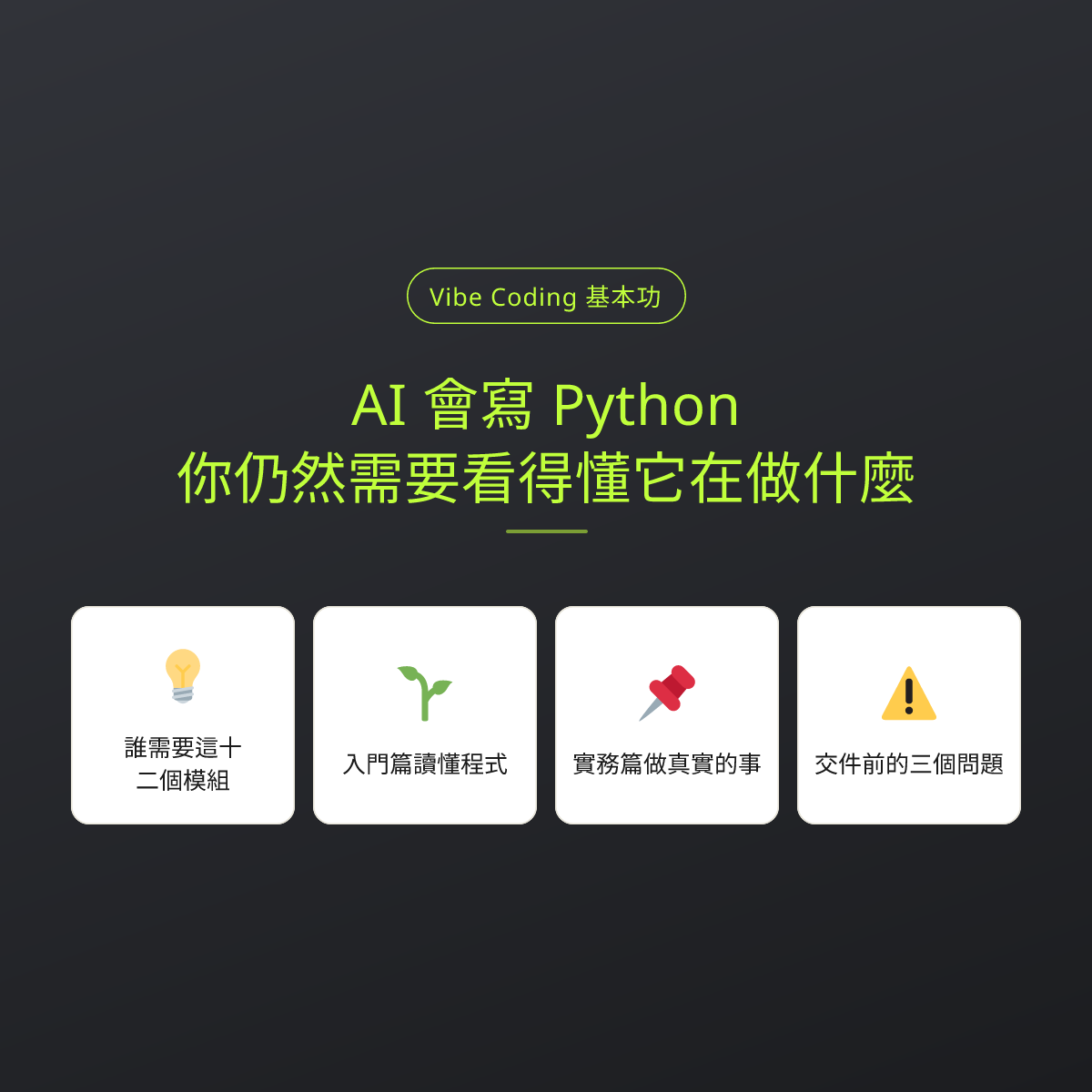 AI 會寫 Python，你仍然需要看得懂它在做什麼：文章重點卡
