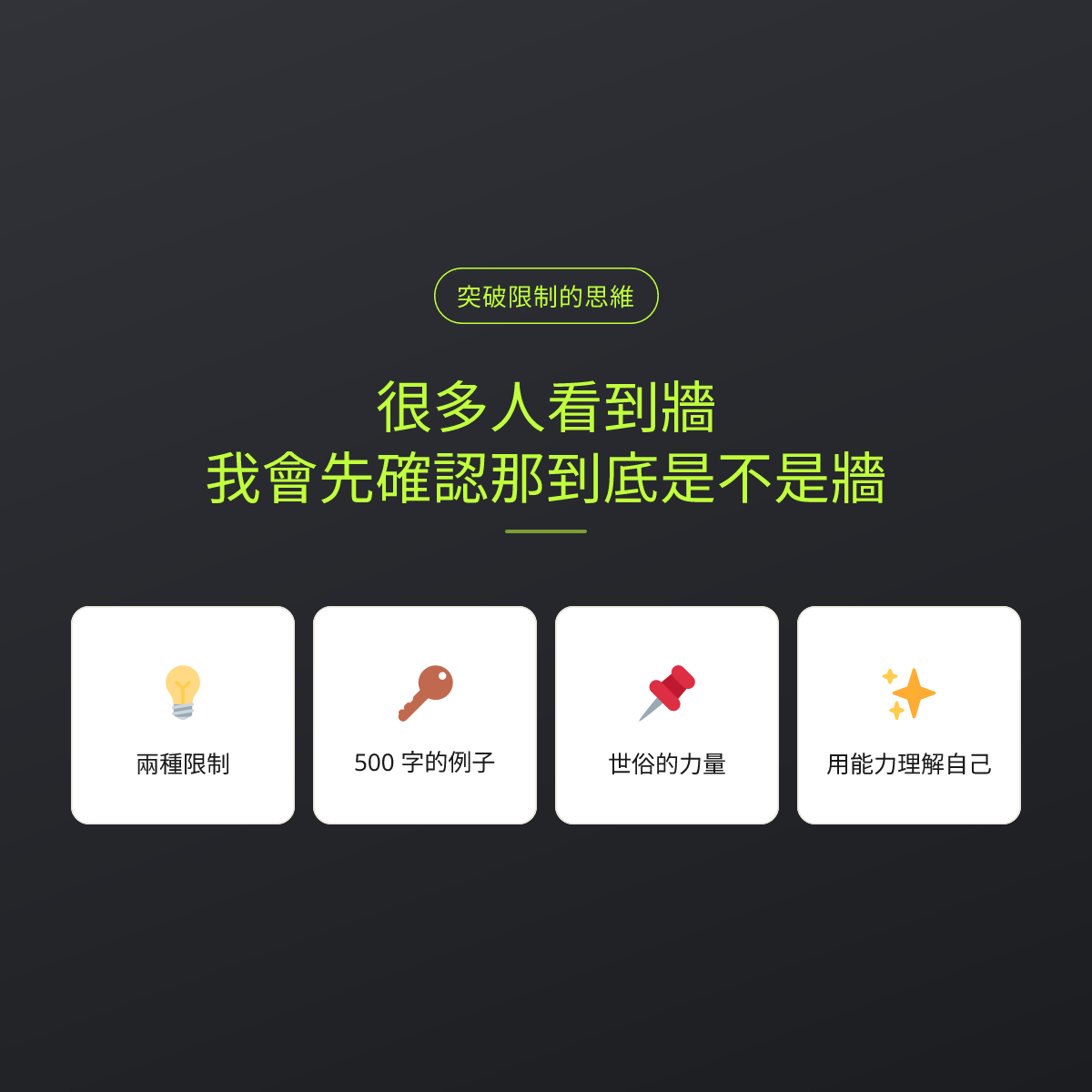 很多人看到牆，我會先確認那到底是不是牆：文章重點卡