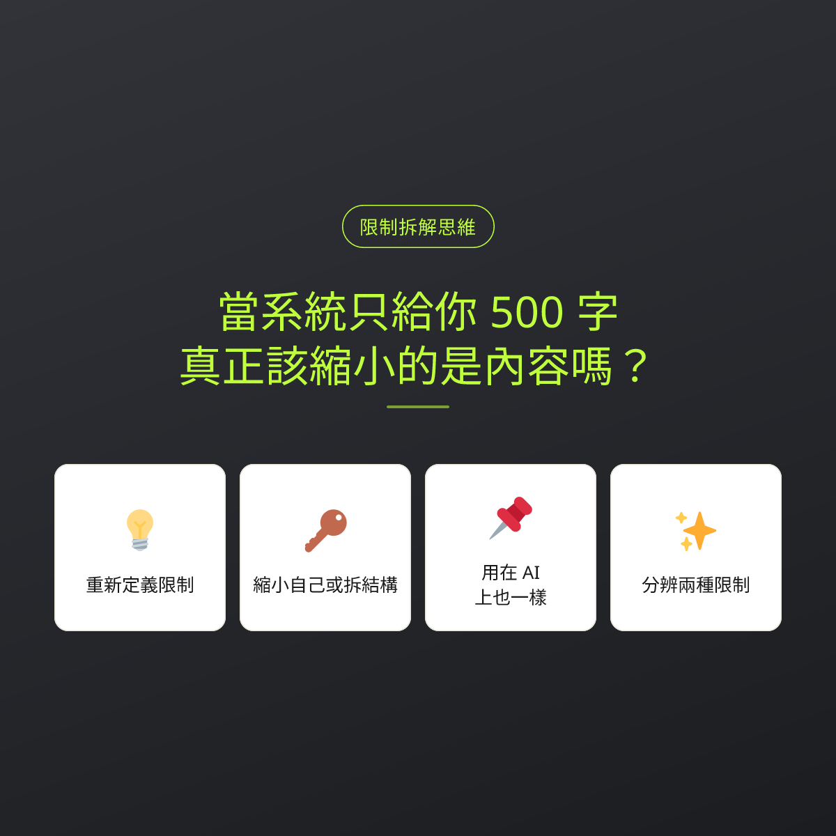 當系統只給你 500 字，真正該縮小的是內容嗎？：文章重點卡