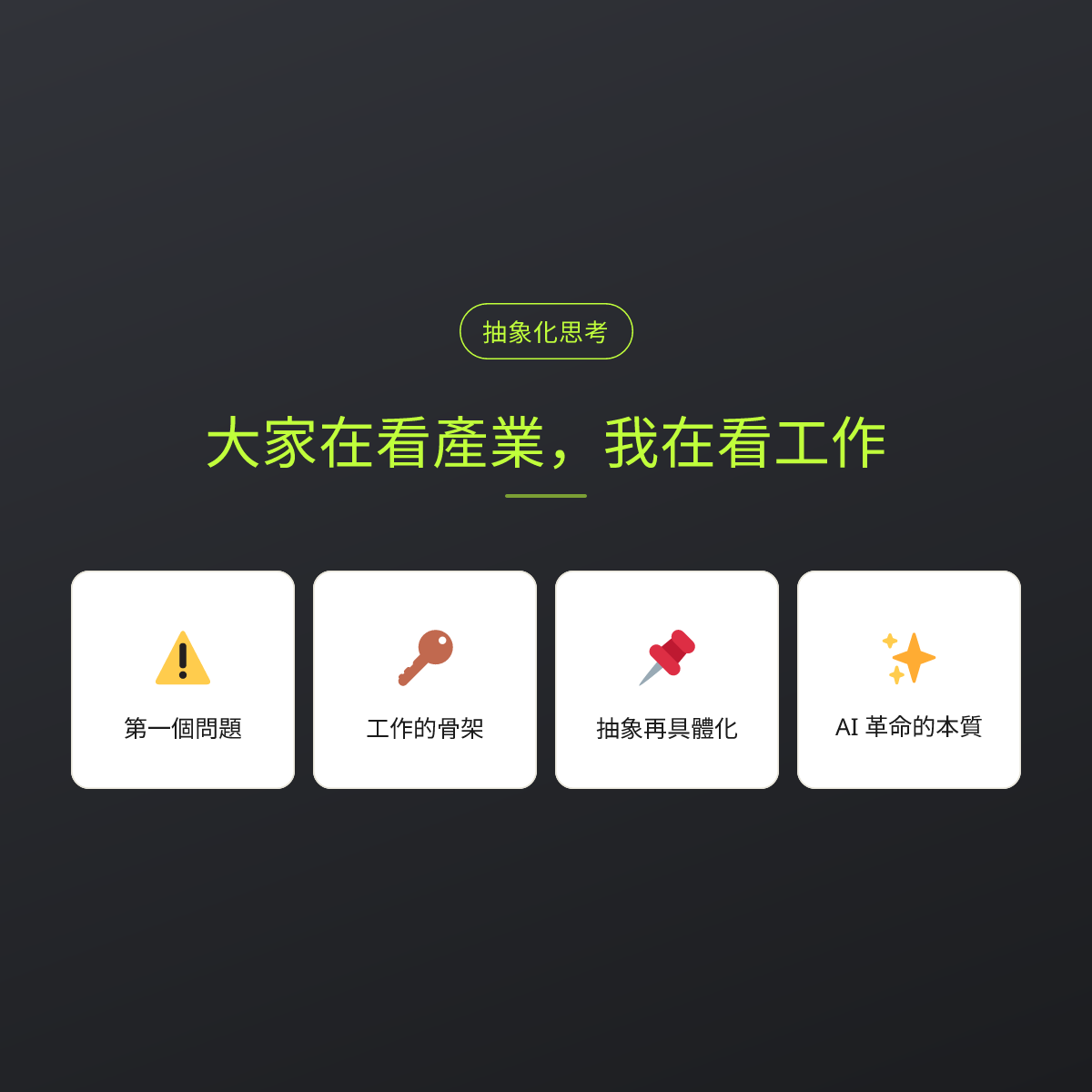 大家在看產業，我在看工作：文章重點卡