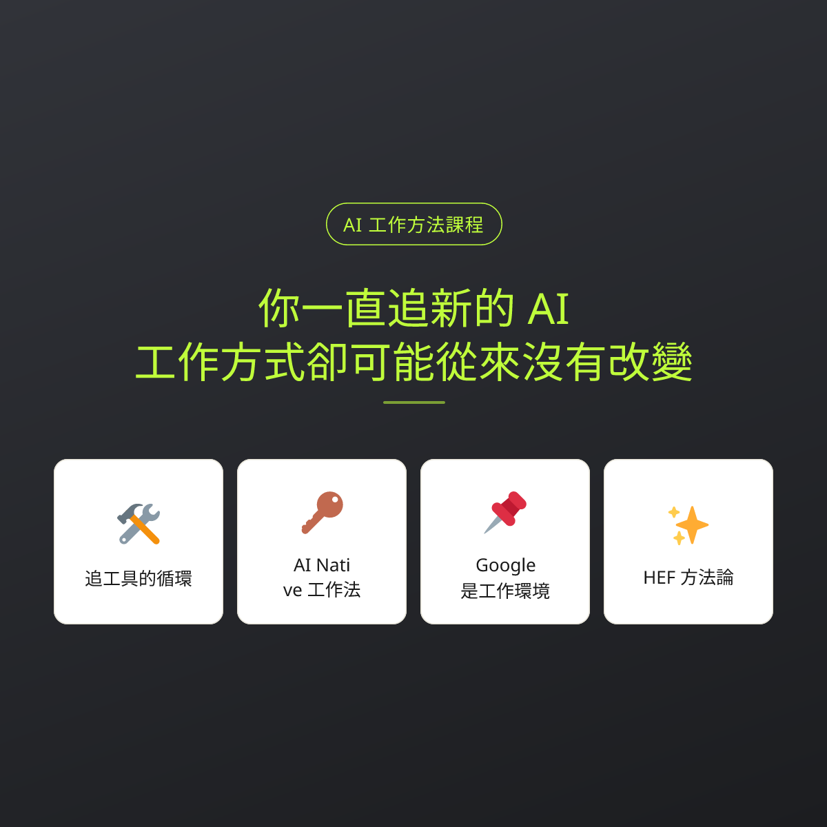你一直追新的 AI，工作方式卻可能從來沒有改變：文章重點卡
