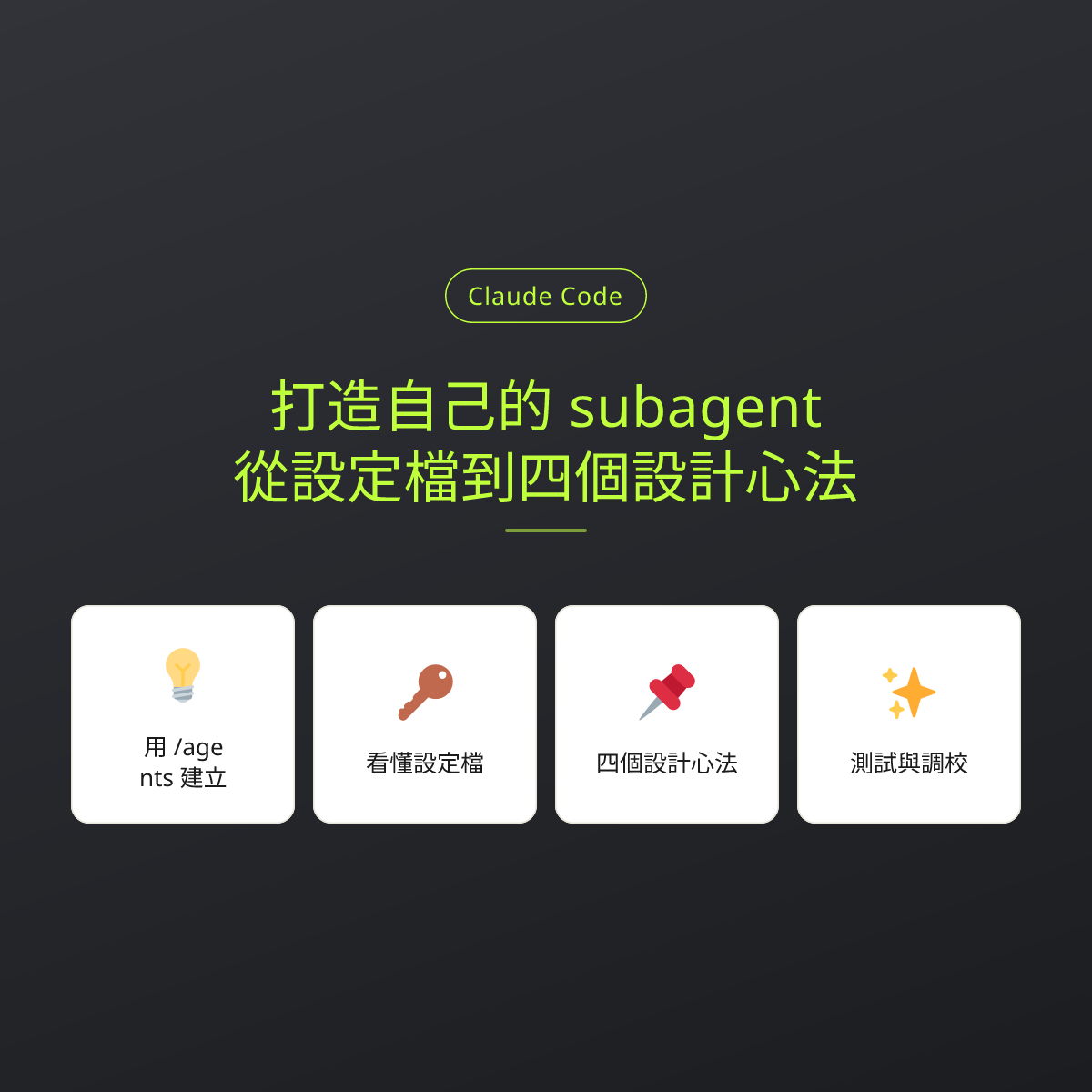 打造自己的 subagent：從設定檔到四個設計心法：文章重點卡