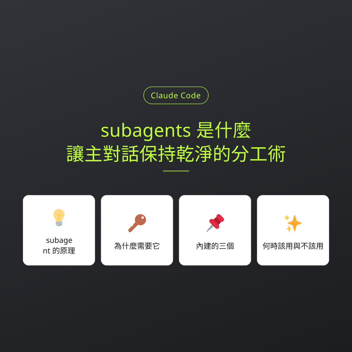 subagents 是什麼：讓主對話保持乾淨的分工術：文章重點卡