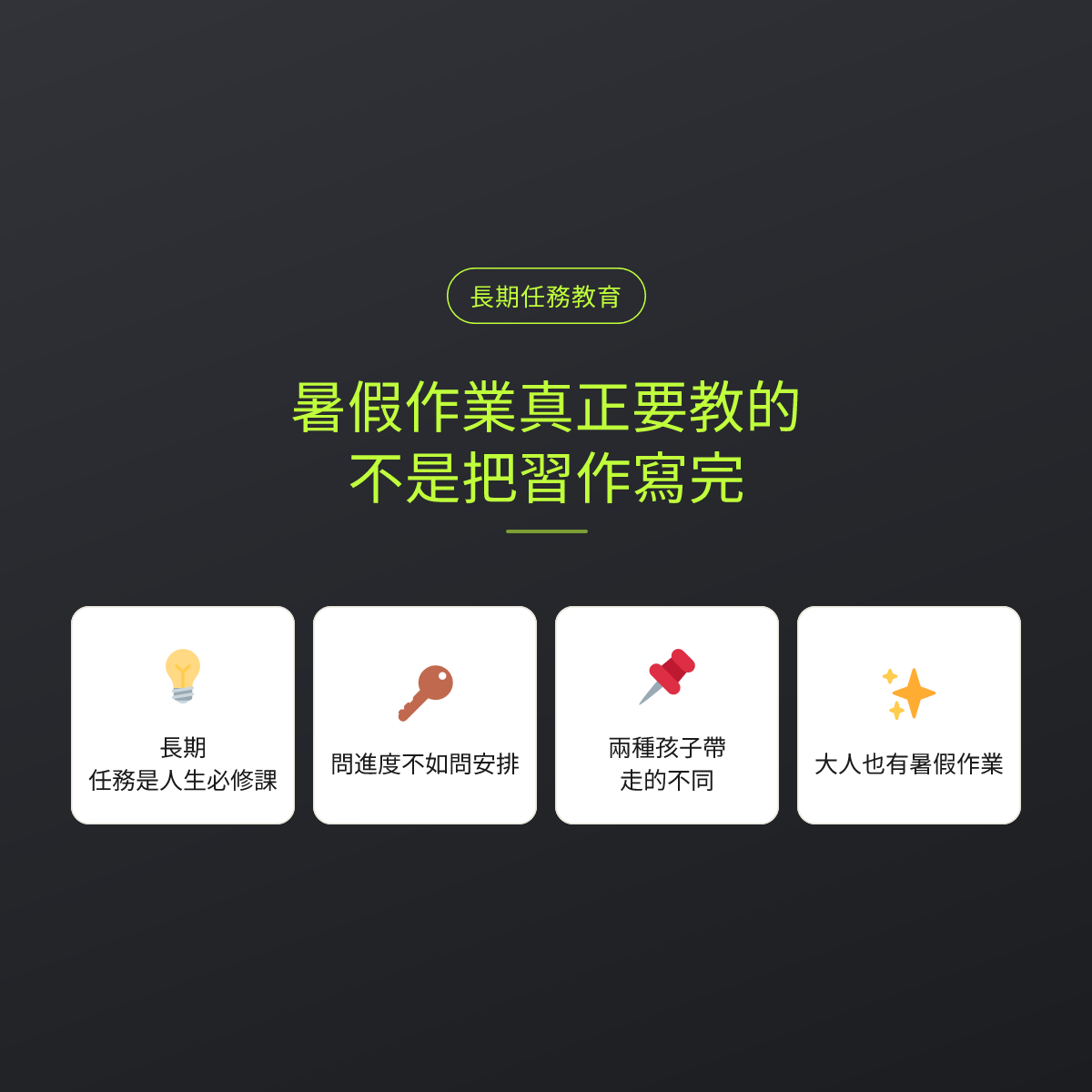 暑假作業真正要教的，不是把習作寫完：文章重點卡