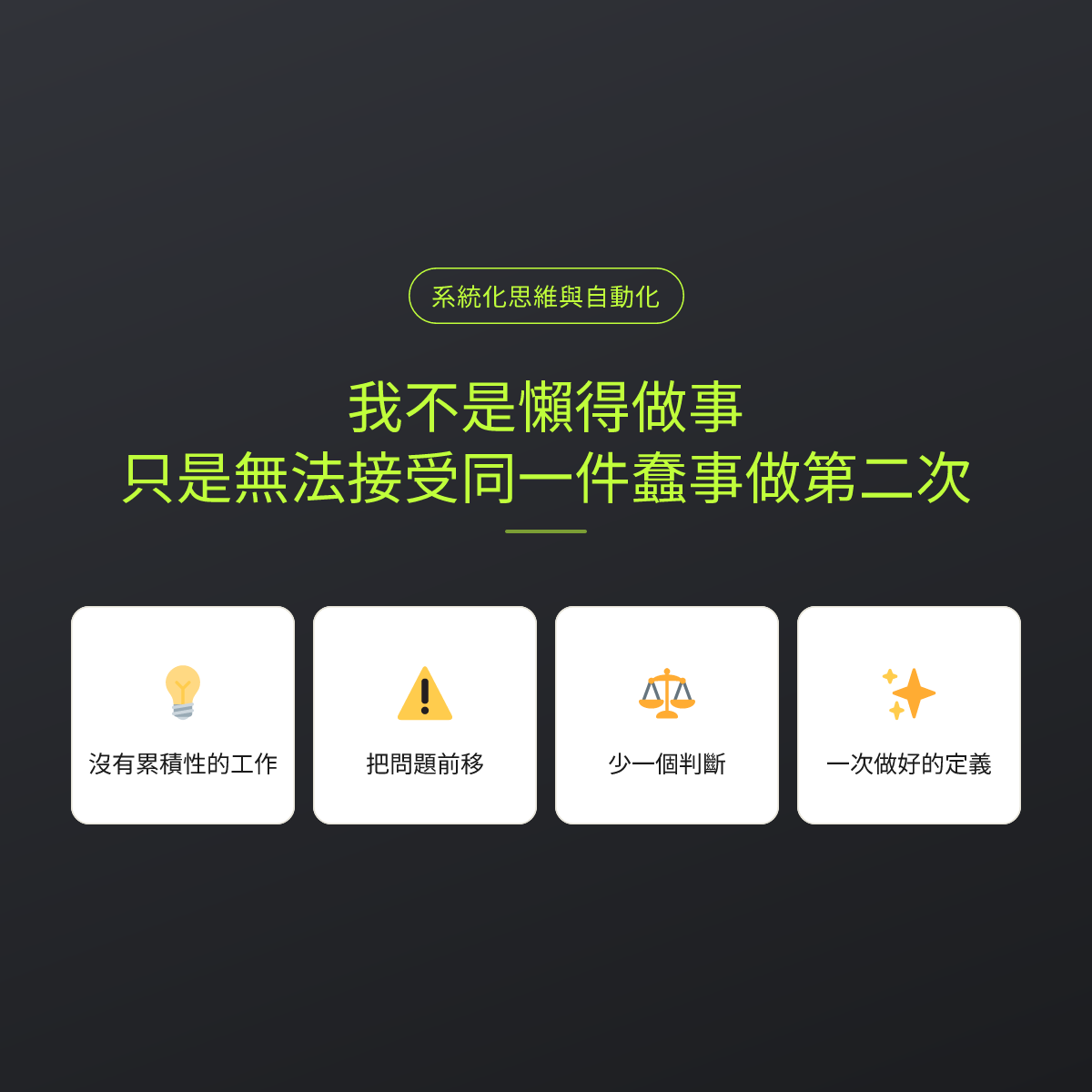 我不是懶得做事，只是無法接受同一件蠢事做第二次：文章重點卡