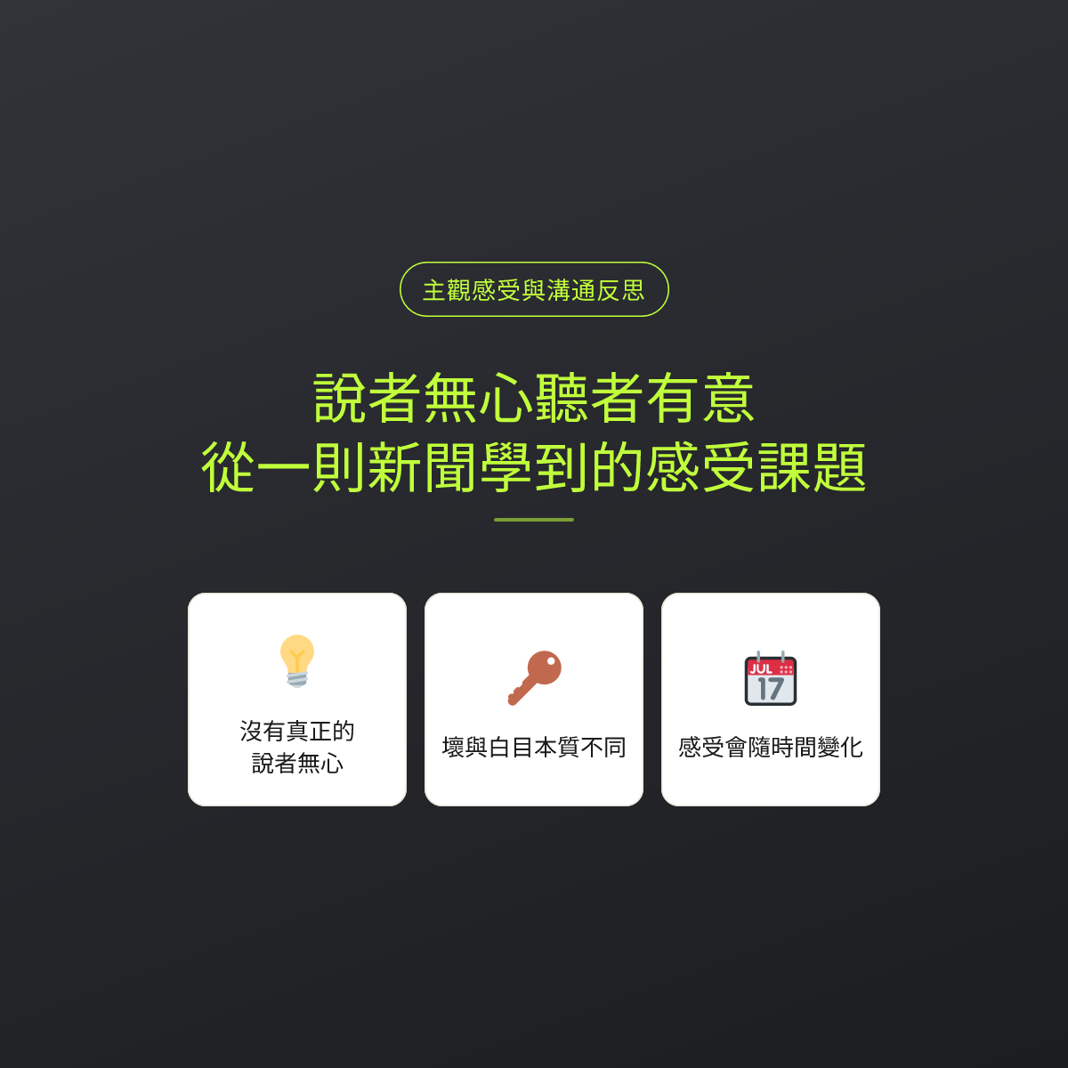 說者無心聽者有意：從一則新聞學到的感受課題