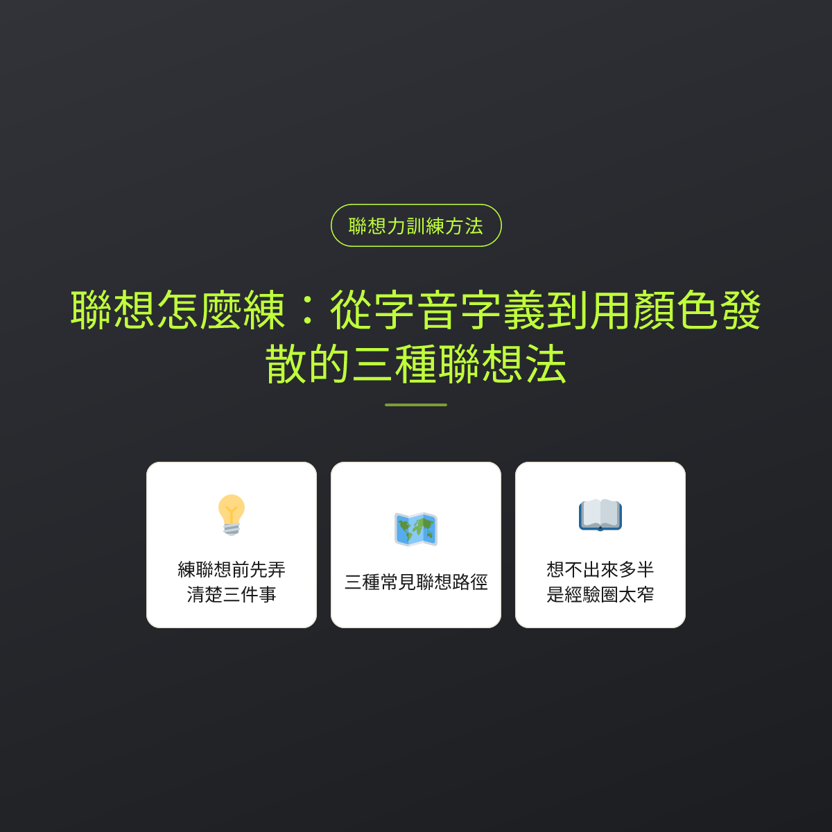 聯想怎麼練：從字音字義到用顏色發散的三種聯想法
