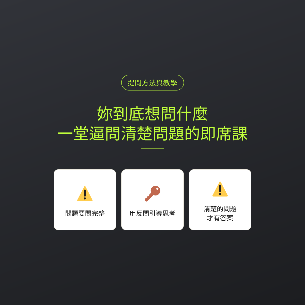 妳到底想問什麼：一堂逼問清楚問題的即席課