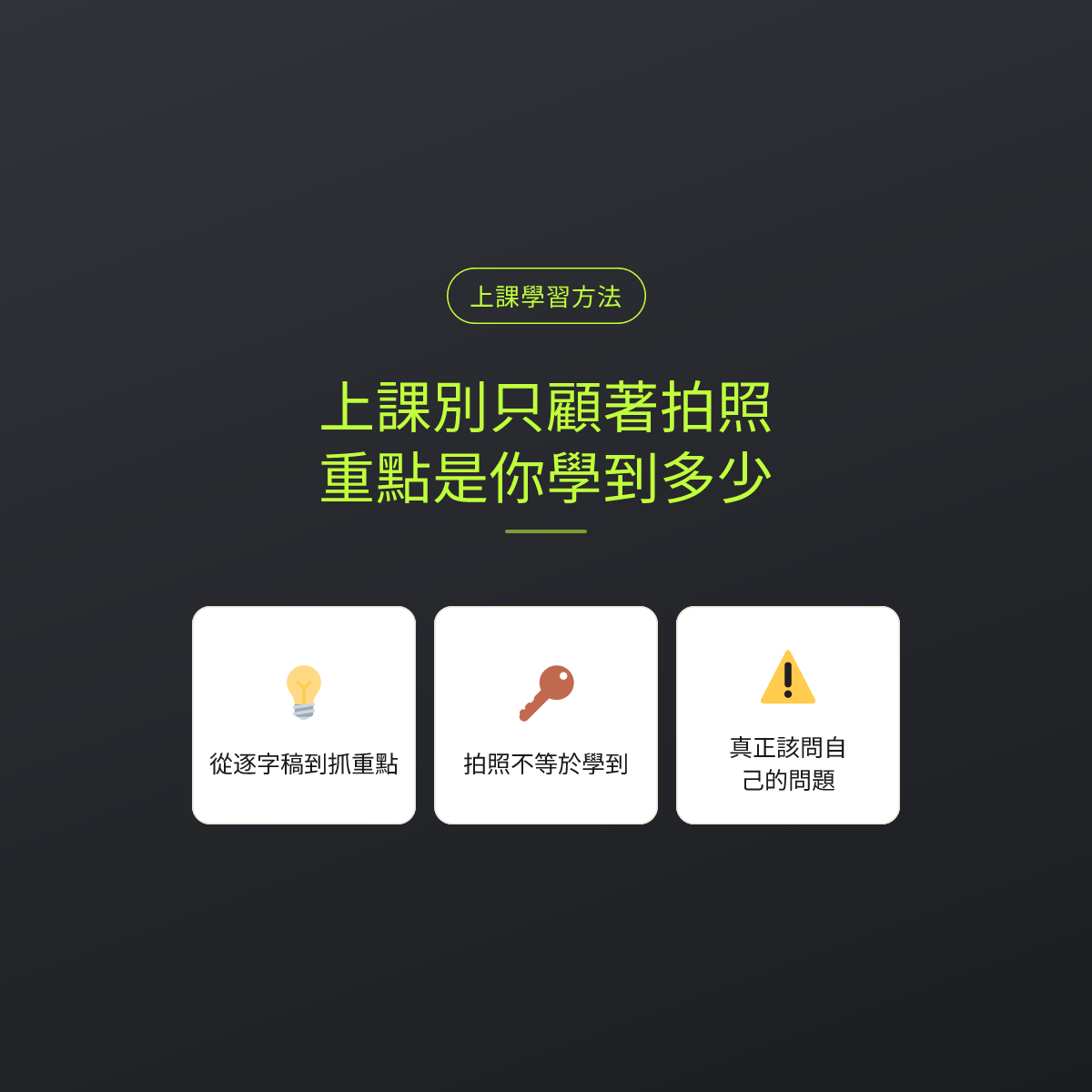 上課別只顧著拍照，重點是你學到多少