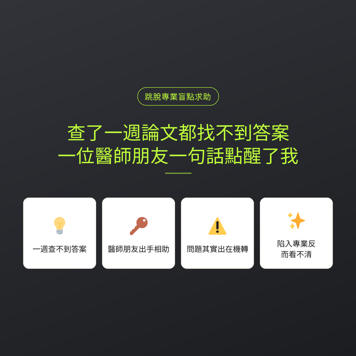 查了一週論文都找不到答案，一位醫師朋友一句話點醒了我
