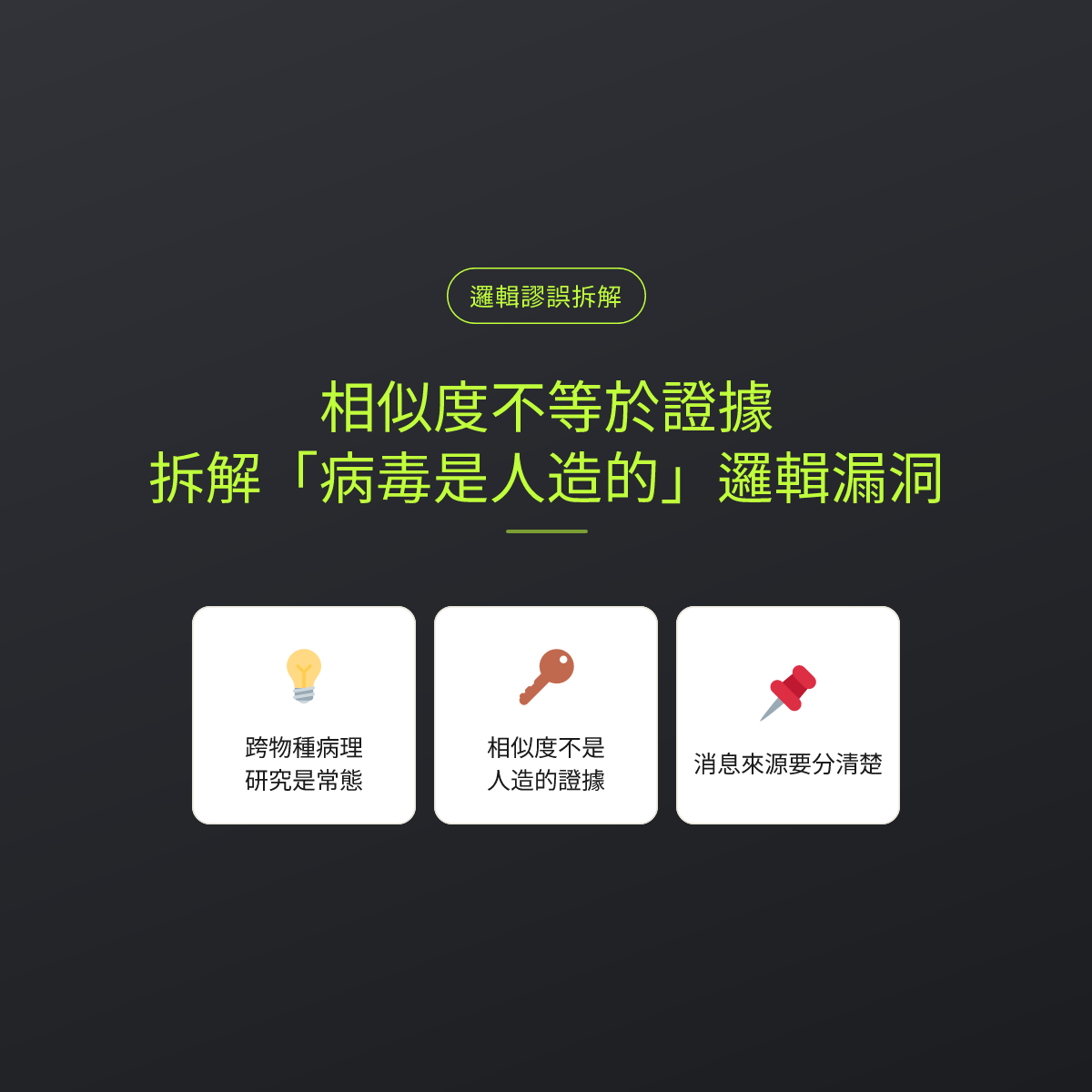 相似度不等於證據：拆解「病毒是人造的」邏輯漏洞