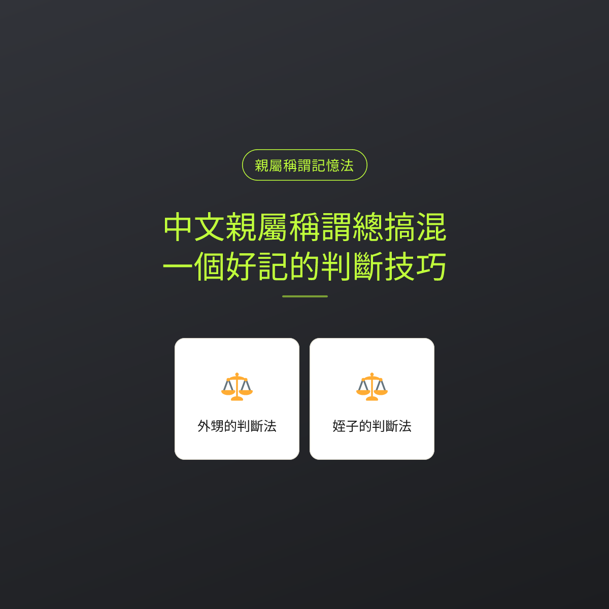 中文親屬稱謂總搞混？一個好記的判斷技巧