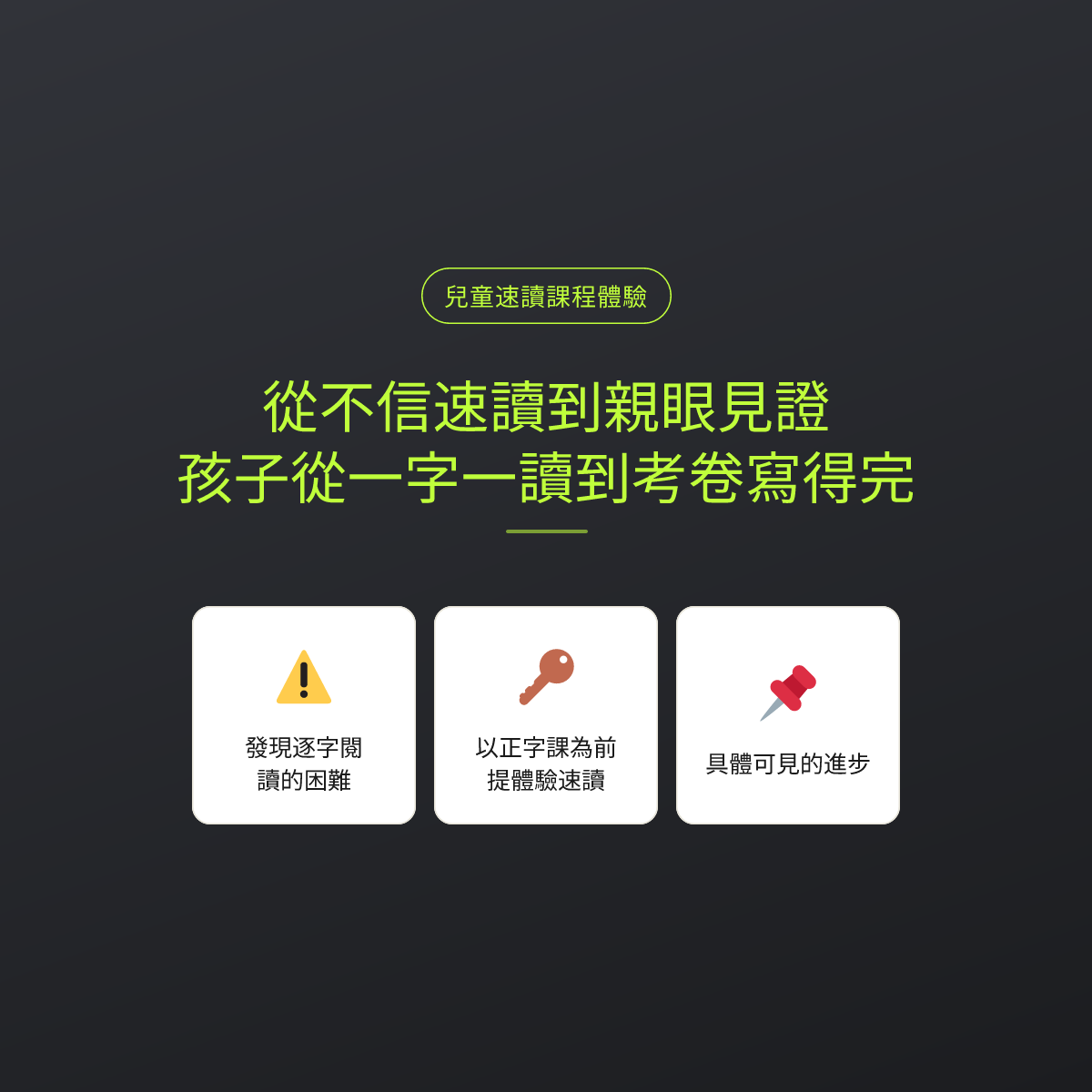 從不信速讀到親眼見證，孩子從一字一讀到考卷寫得完