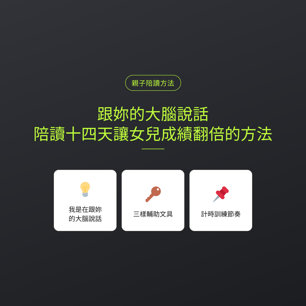 跟妳的大腦說話：陪讀十四天讓女兒成績翻倍的方法