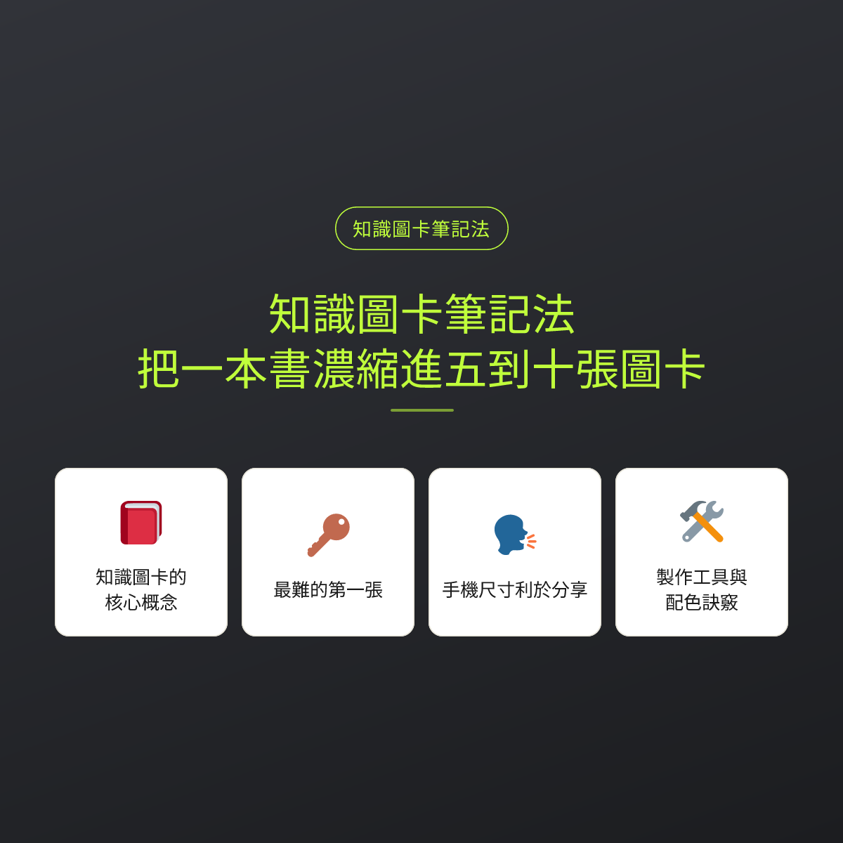 知識圖卡筆記法：把一本書濃縮進五到十張圖卡