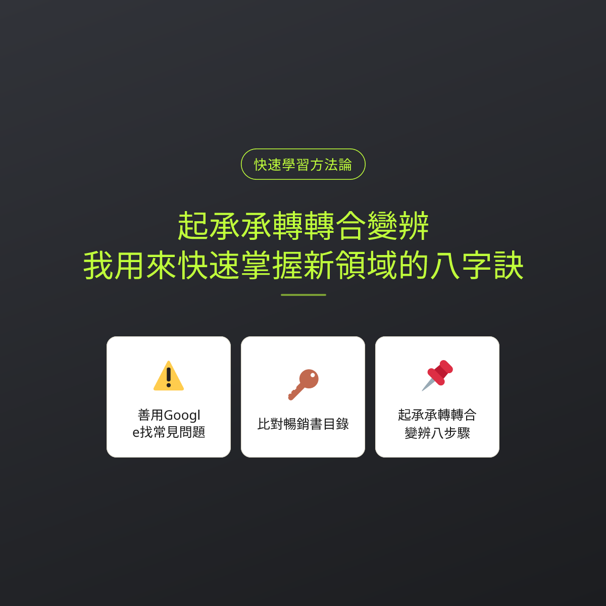 起承承轉轉合變辨：我用來快速掌握新領域的八字訣