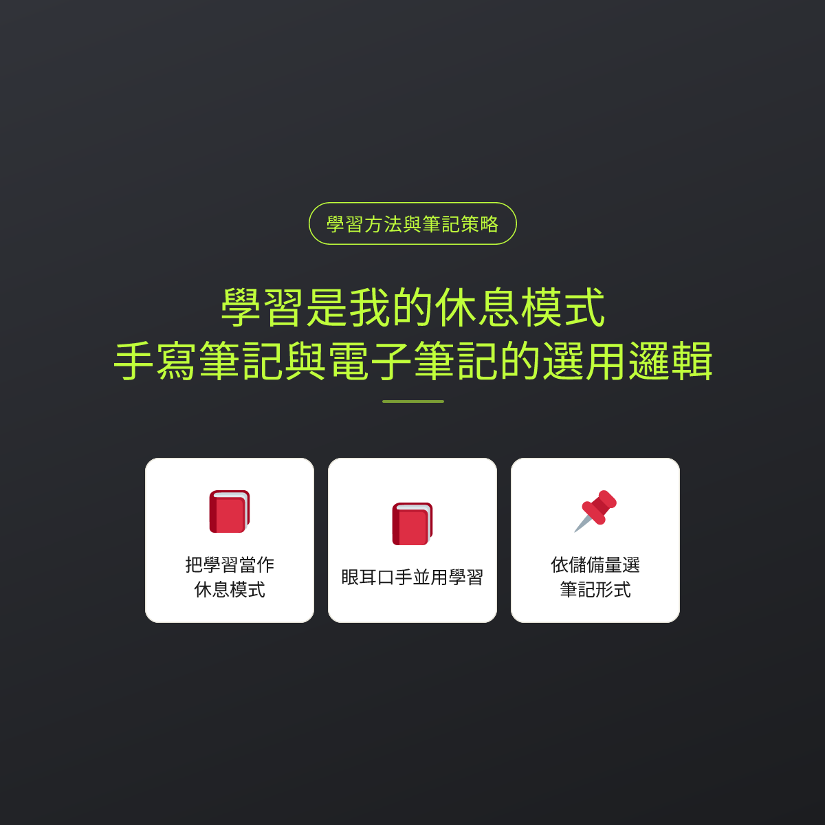 學習是我的休息模式：手寫筆記與電子筆記的選用邏輯