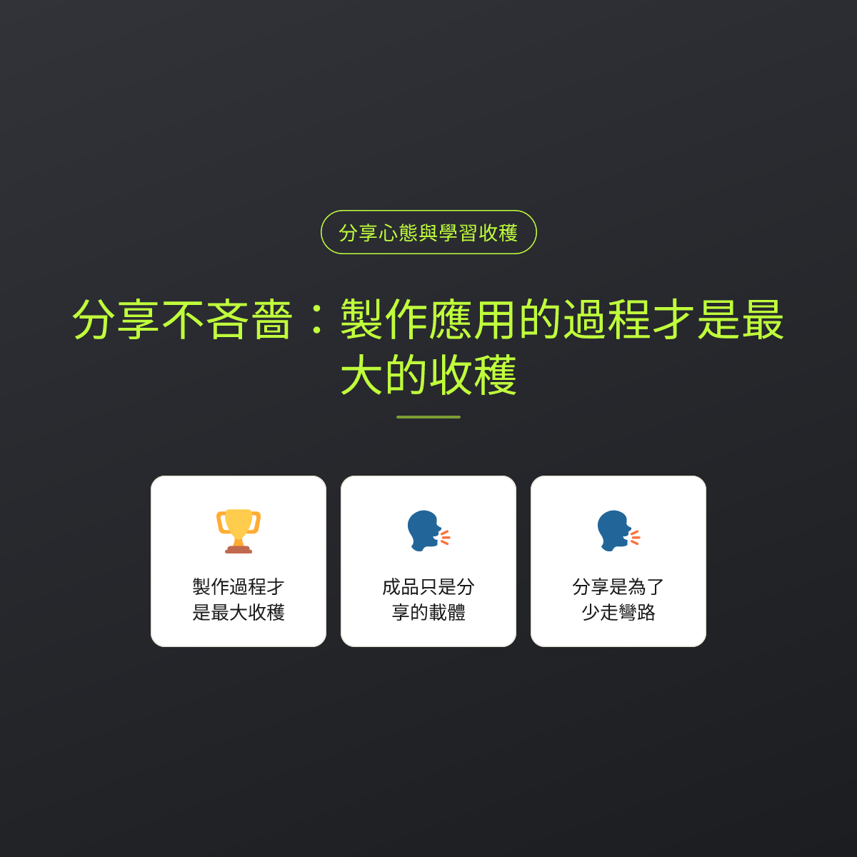 分享不吝嗇：製作應用的過程才是最大的收穫