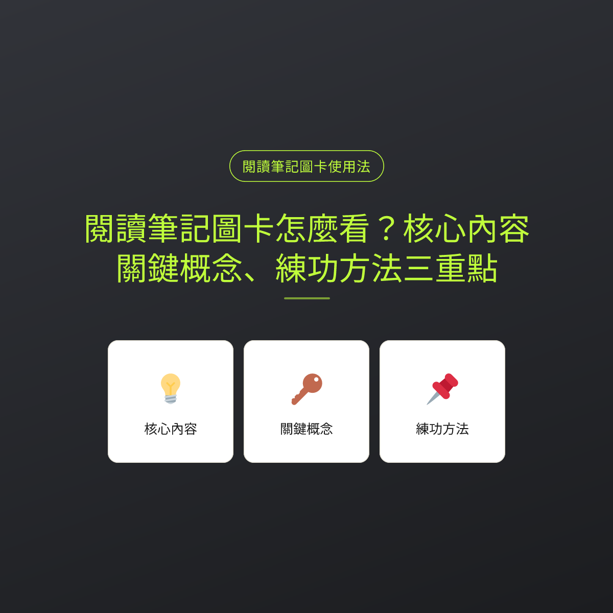 閱讀筆記圖卡怎麼看？核心內容、關鍵概念、練功方法三重點