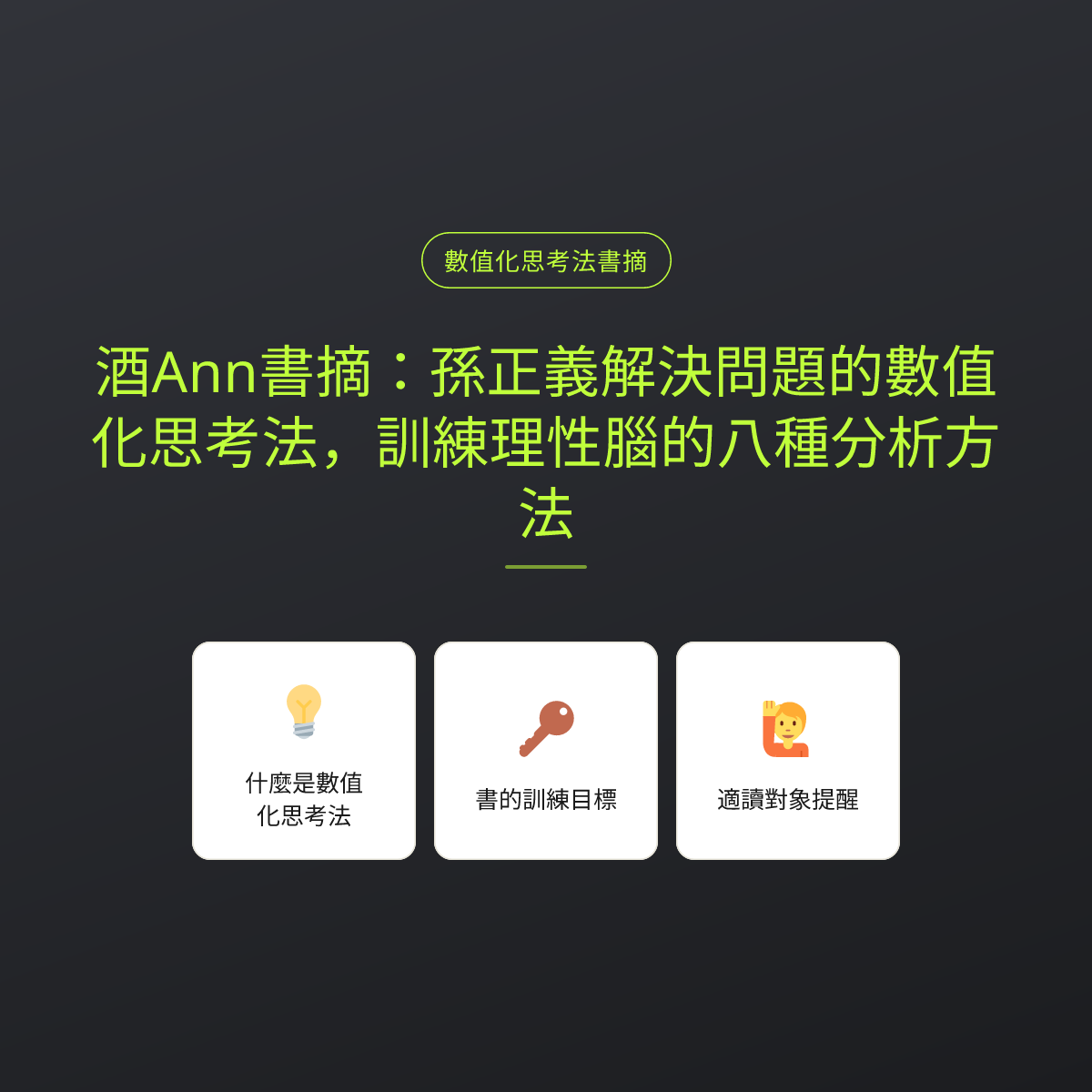 酒Ann書摘：孫正義解決問題的數值化思考法，訓練理性腦的八種分析方法