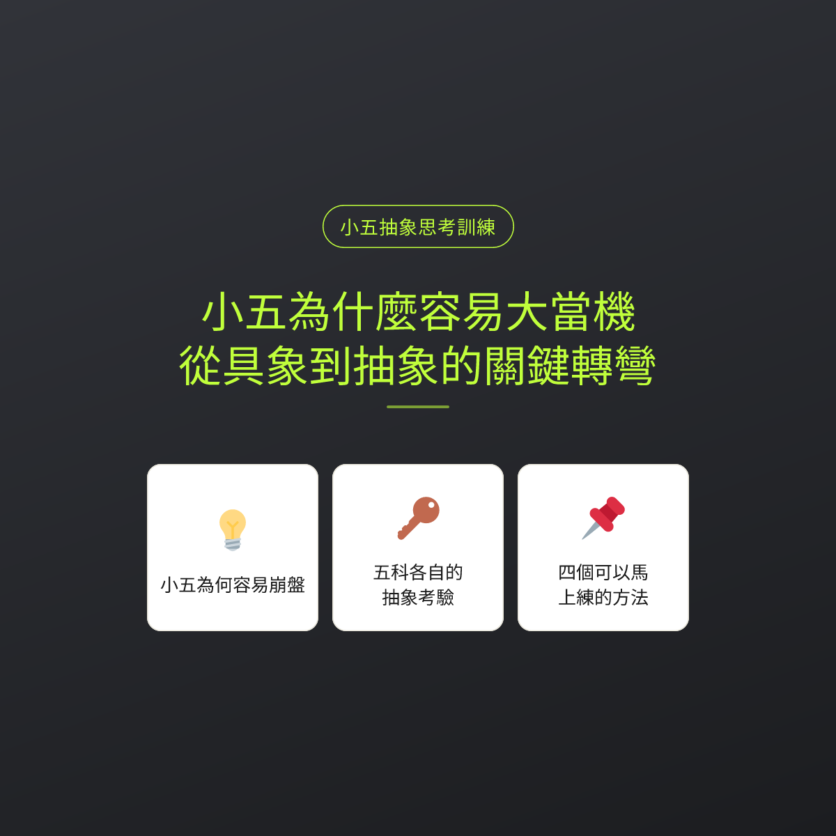 小五為什麼容易大當機：從具象到抽象的關鍵轉彎