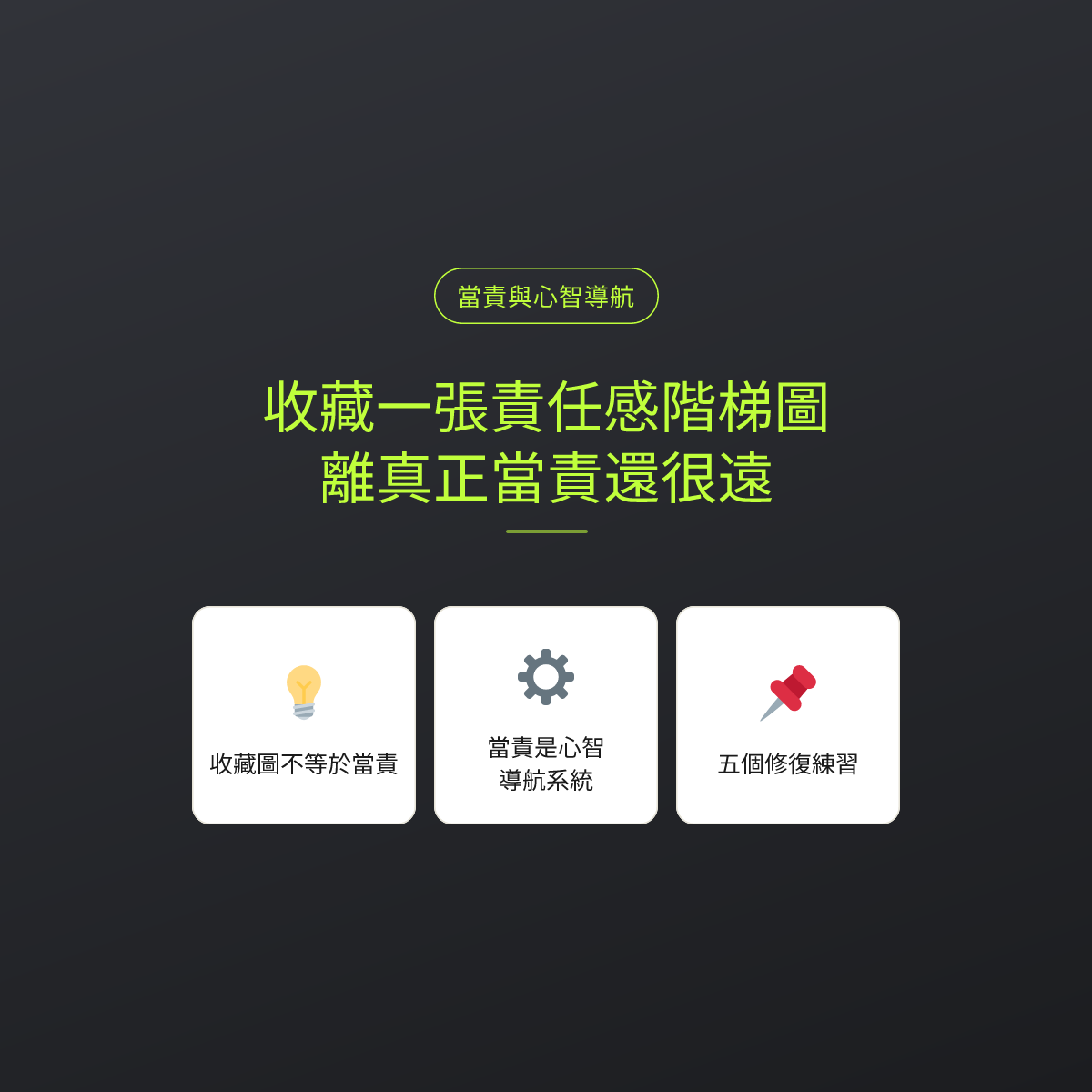 收藏一張責任感階梯圖，離真正當責還很遠