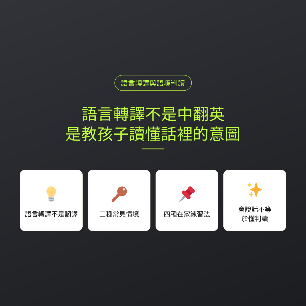 語言轉譯不是中翻英，是教孩子讀懂話裡的意圖