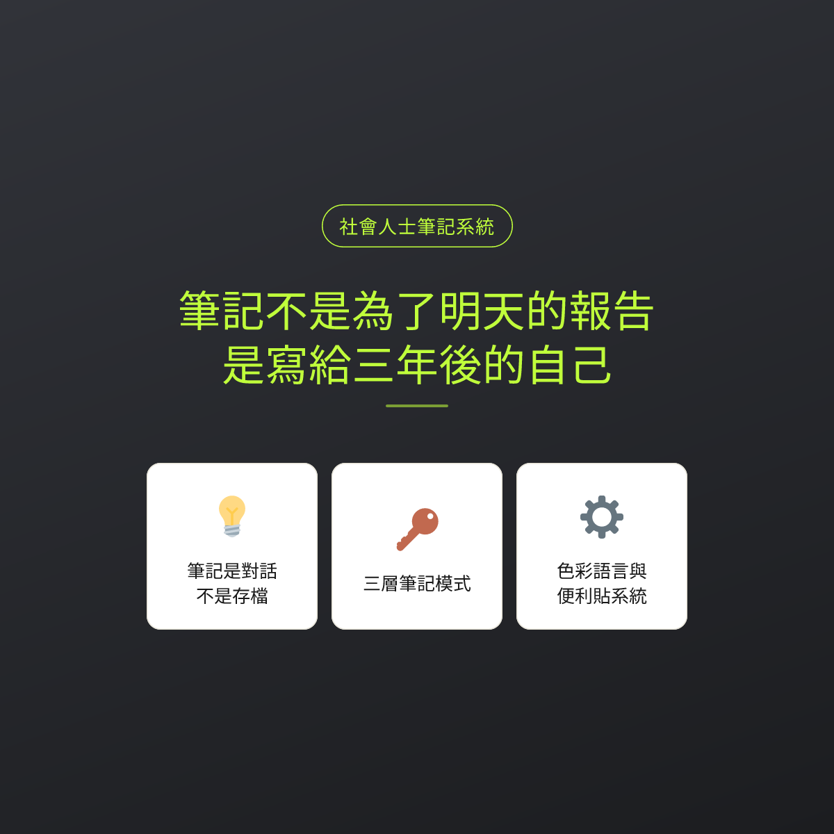筆記不是為了明天的報告，是寫給三年後的自己