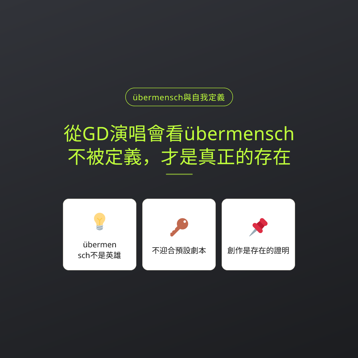 從GD演唱會看übermensch：不被定義，才是真正的存在