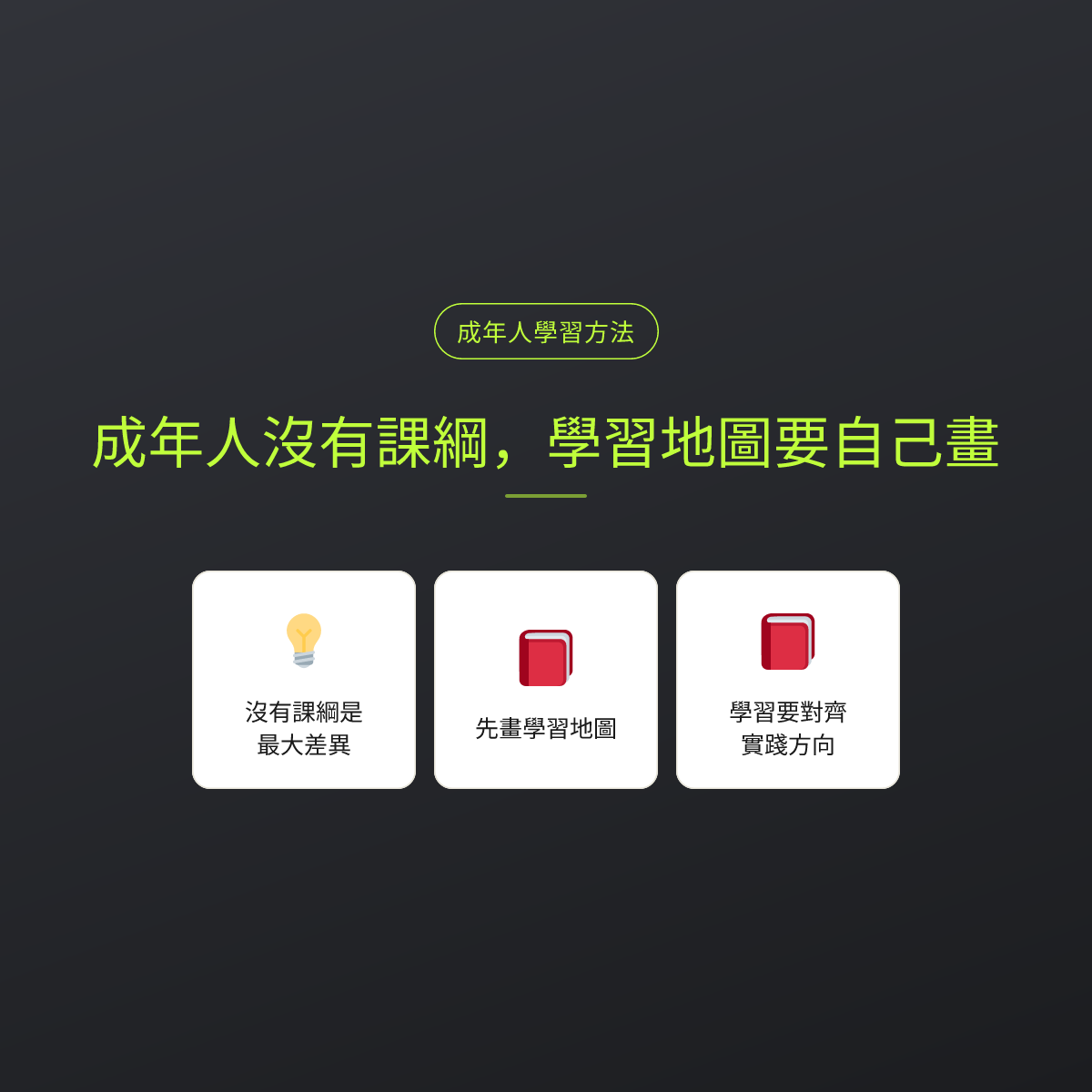 成年人沒有課綱，學習地圖要自己畫