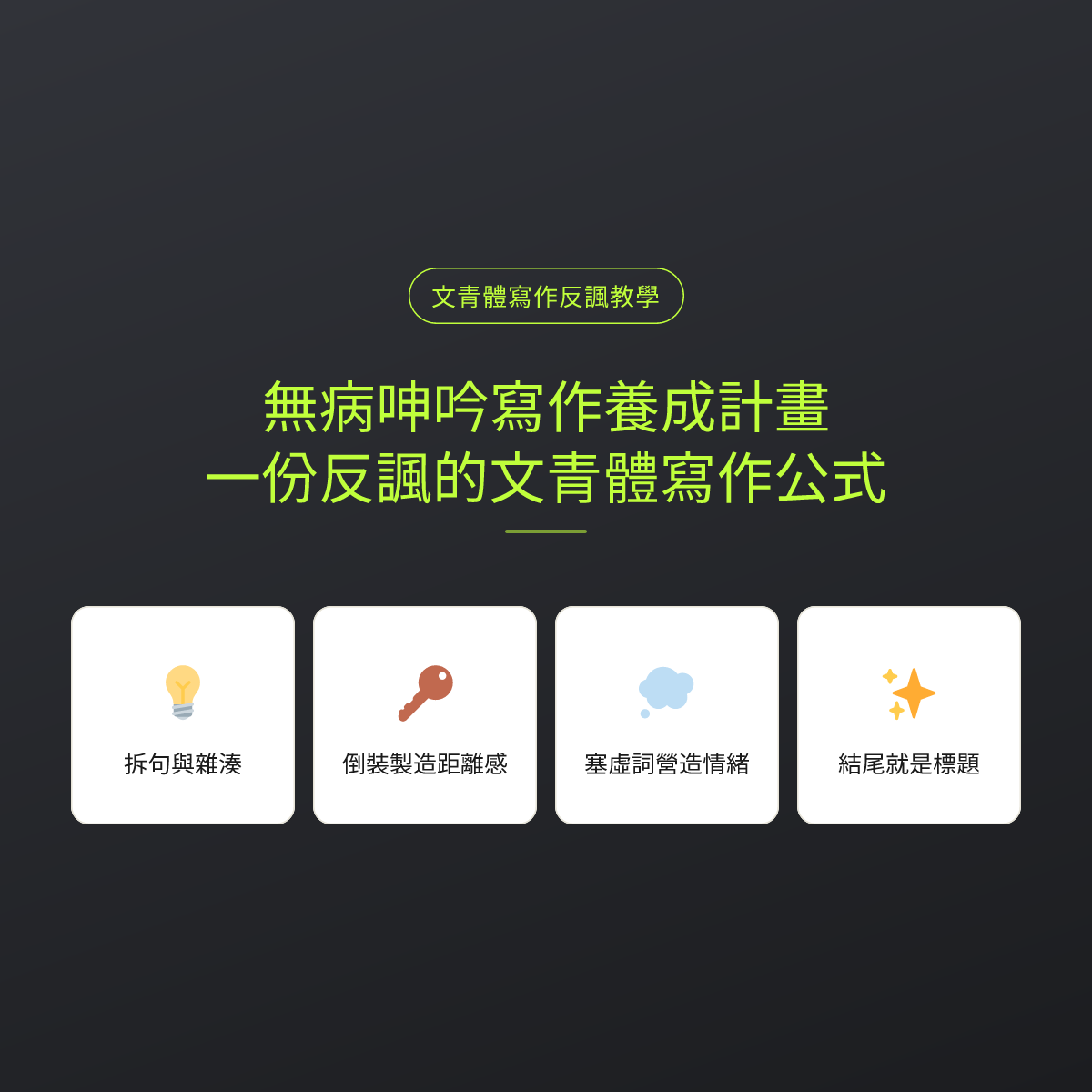 無病呻吟寫作養成計畫：一份反諷的文青體寫作公式