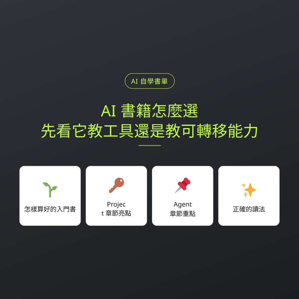 AI 書籍怎麼選，先看它教工具還是教可轉移能力：文章重點卡
