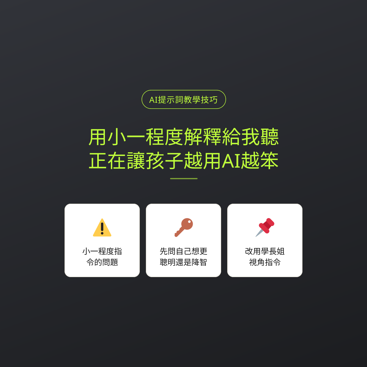 用小一程度解釋給我聽，正在讓孩子越用AI越笨