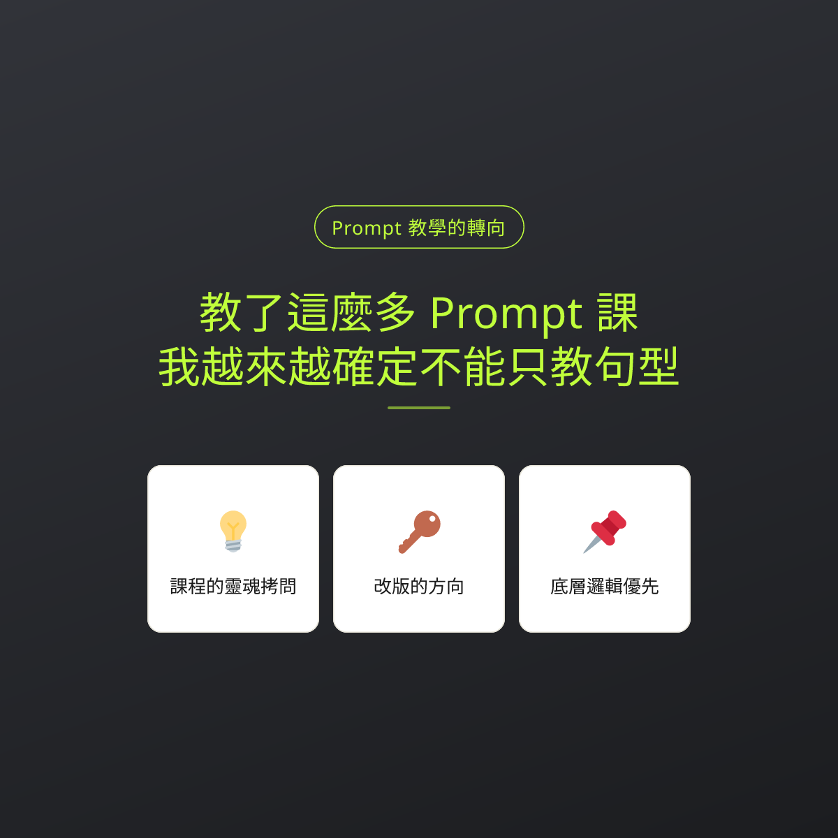 教了這麼多 Prompt 課，我越來越確定不能只教句型：文章重點卡