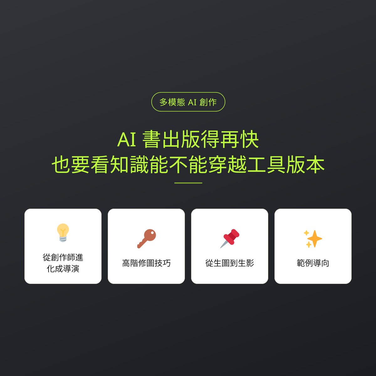 AI 書出版得再快，也要看知識能不能穿越工具版本：文章重點卡