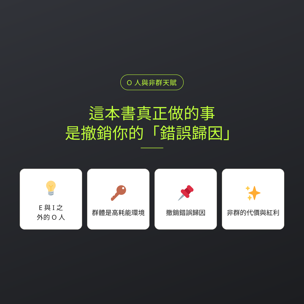 這本書真正做的事，是撤銷你的「錯誤歸因」：文章重點卡