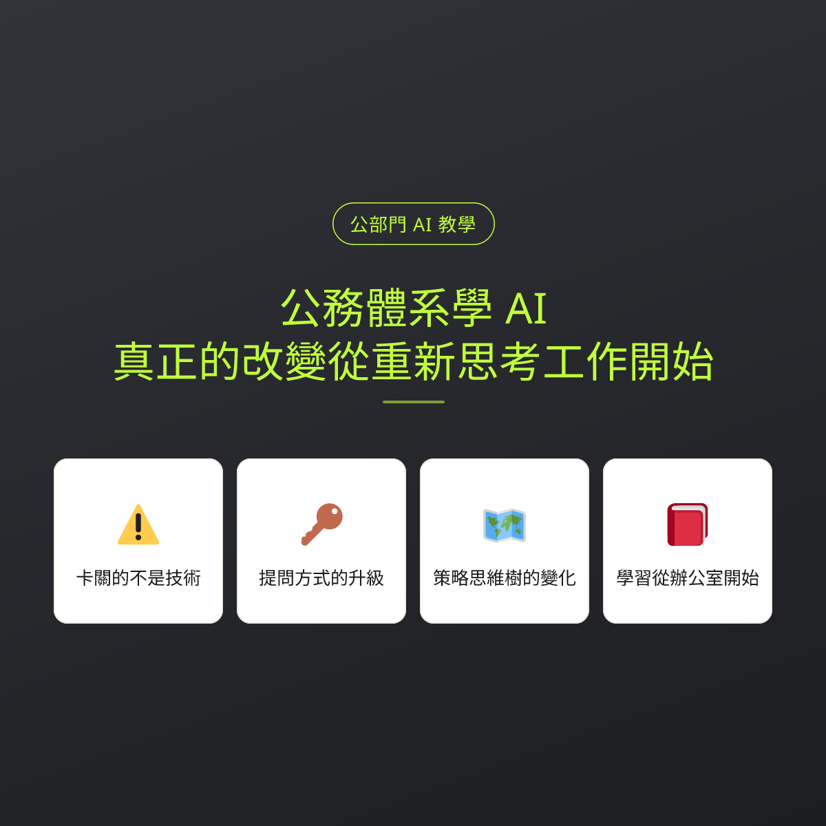 公務體系學 AI，真正的改變從重新思考工作開始：文章重點卡