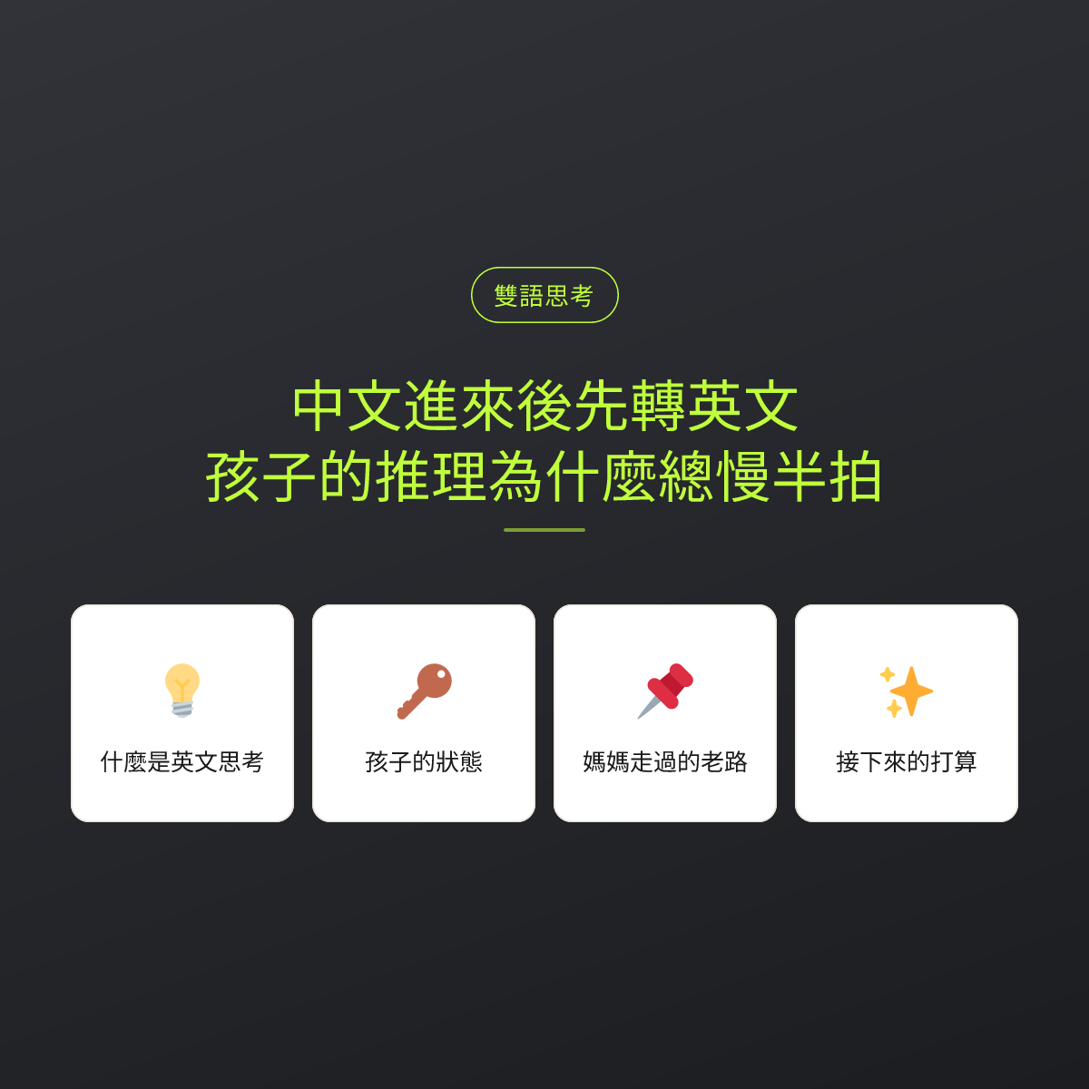 中文進來後先轉英文，孩子的推理為什麼總慢半拍：文章重點卡