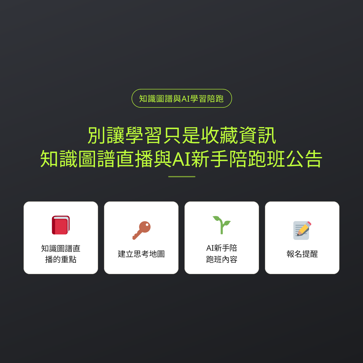 別讓學習只是收藏資訊：知識圖譜直播與AI新手陪跑班公告