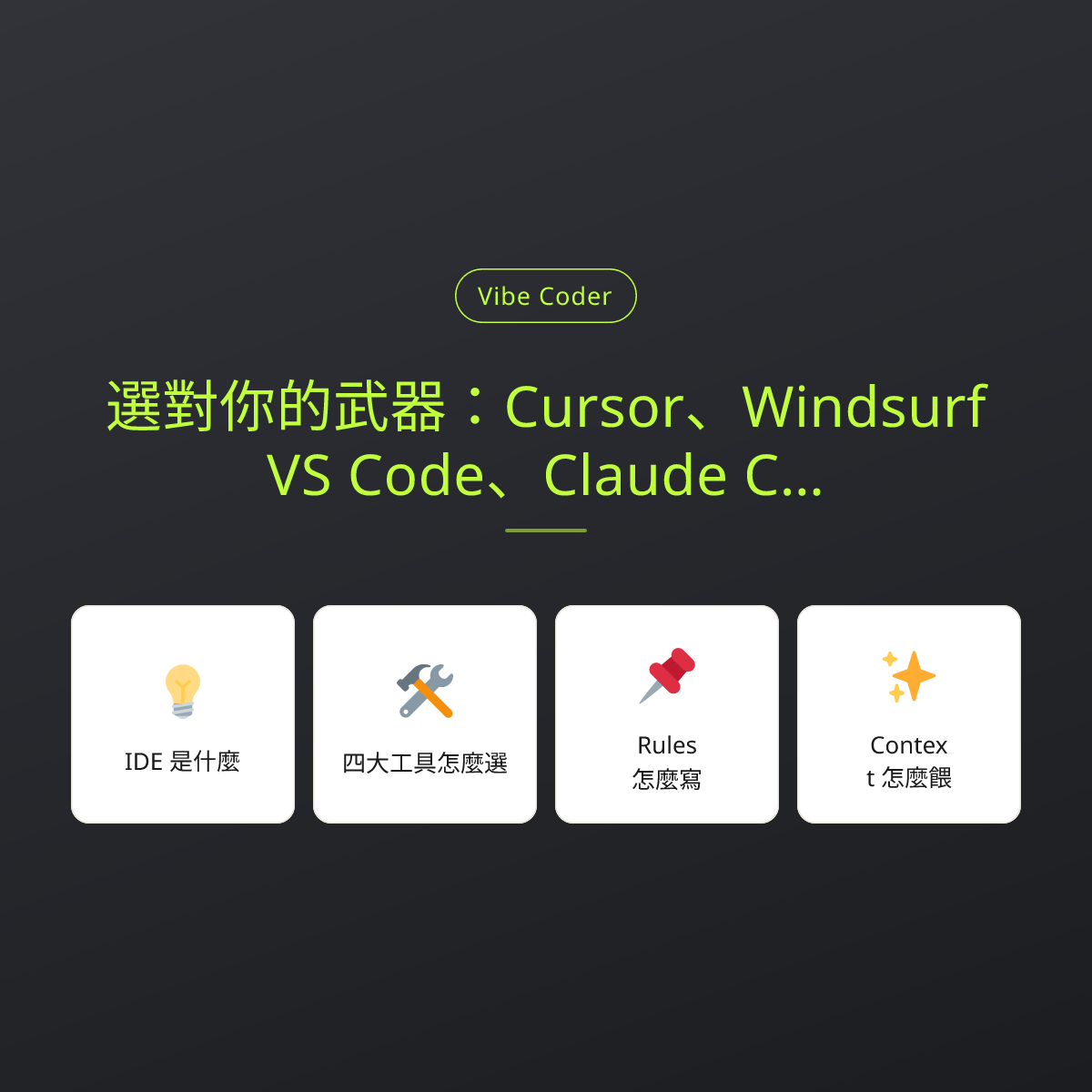 選對你的武器：Cursor、Windsurf、VS Code、Claude Code 怎麼選