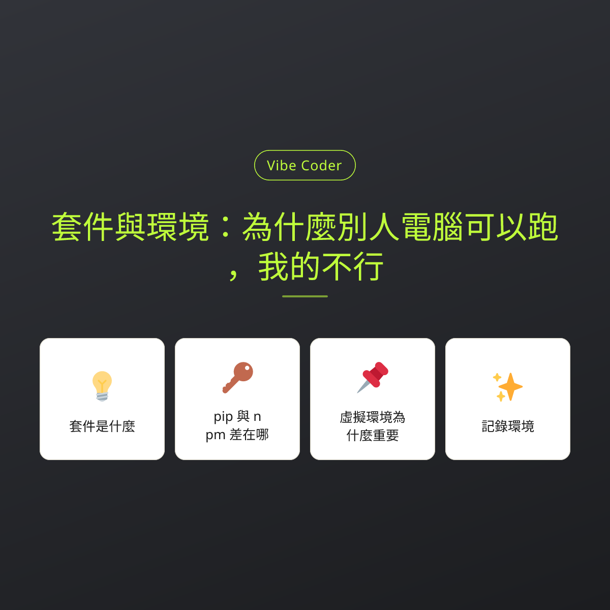 套件與環境：為什麼別人電腦可以跑，我的不行