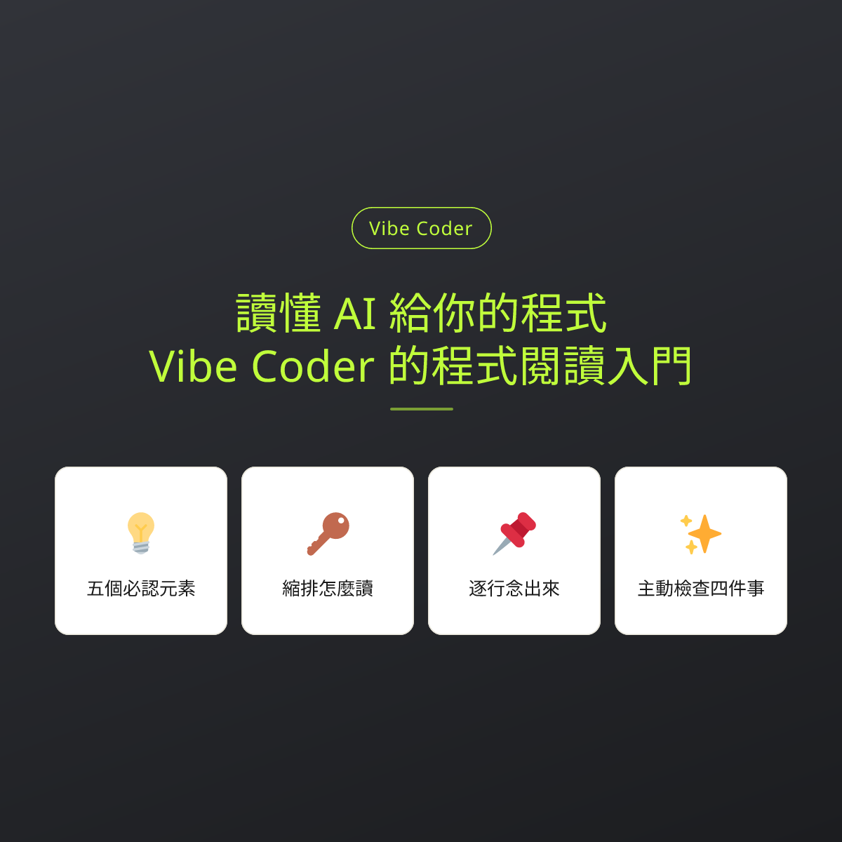 讀懂 AI 給你的程式：Vibe Coder 的程式閱讀入門