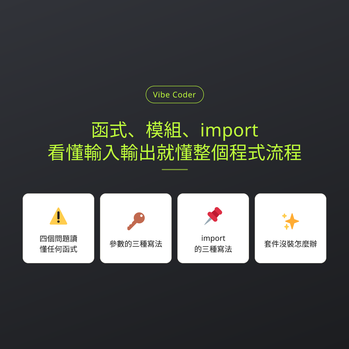 函式、模組、import：看懂輸入輸出就懂整個程式流程