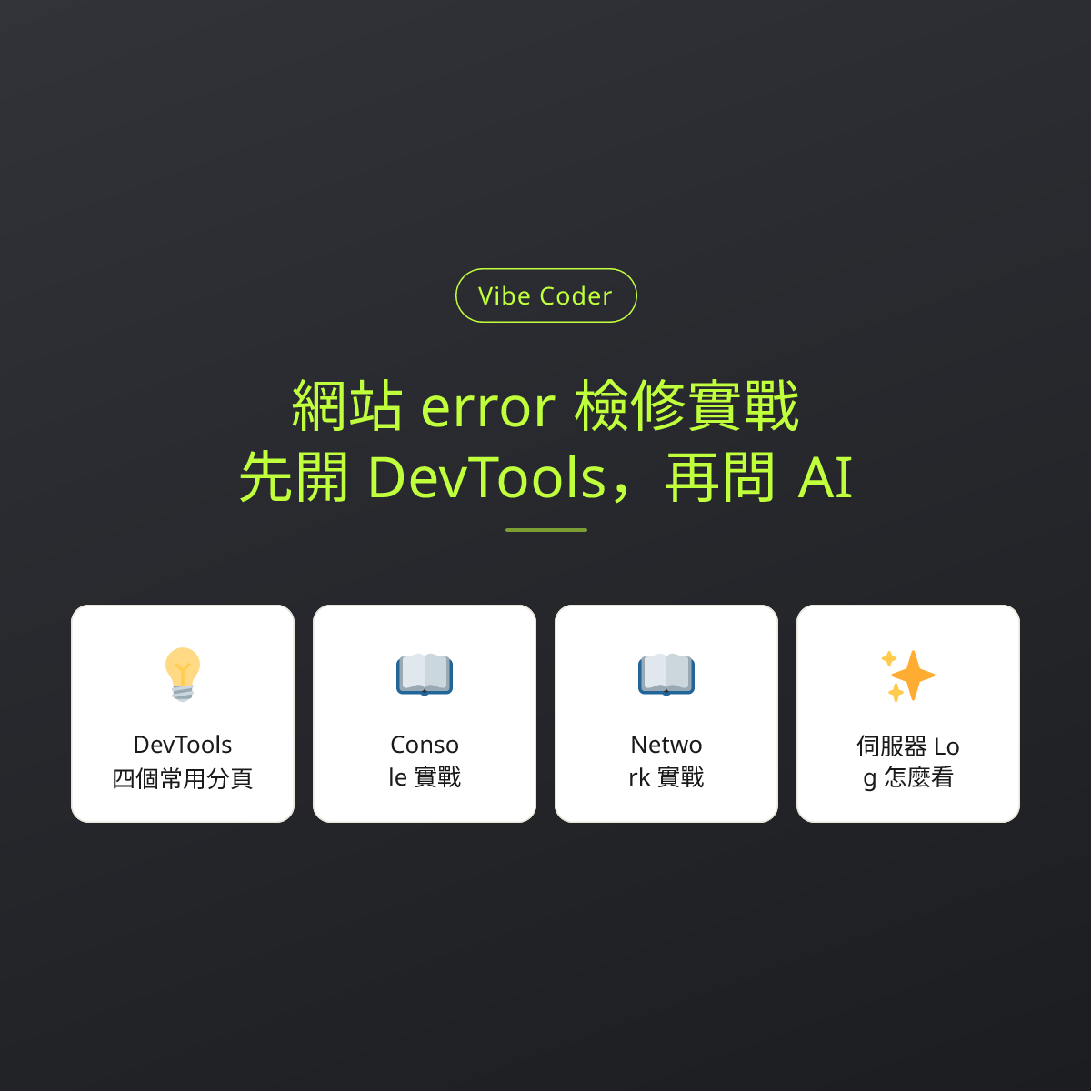 網站 error 檢修實戰：先開 DevTools，再問 AI