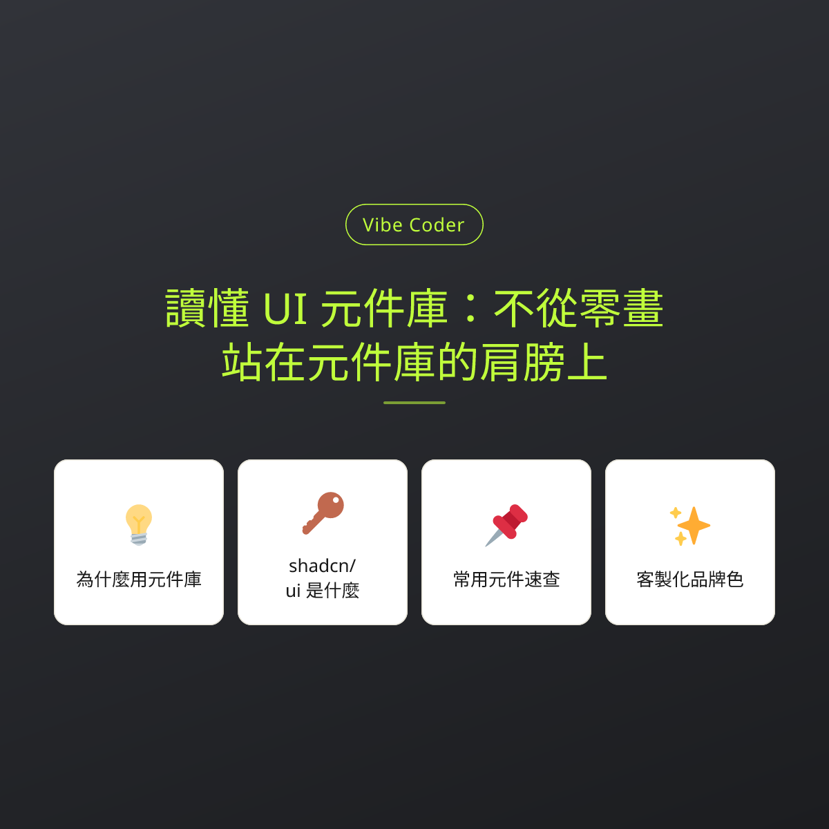 讀懂 UI 元件庫：不從零畫，站在元件庫的肩膀上
