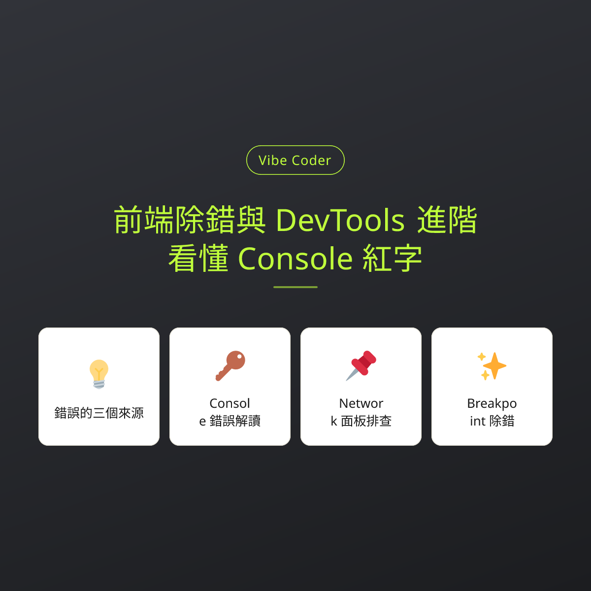 前端除錯與 DevTools 進階：看懂 Console 紅字