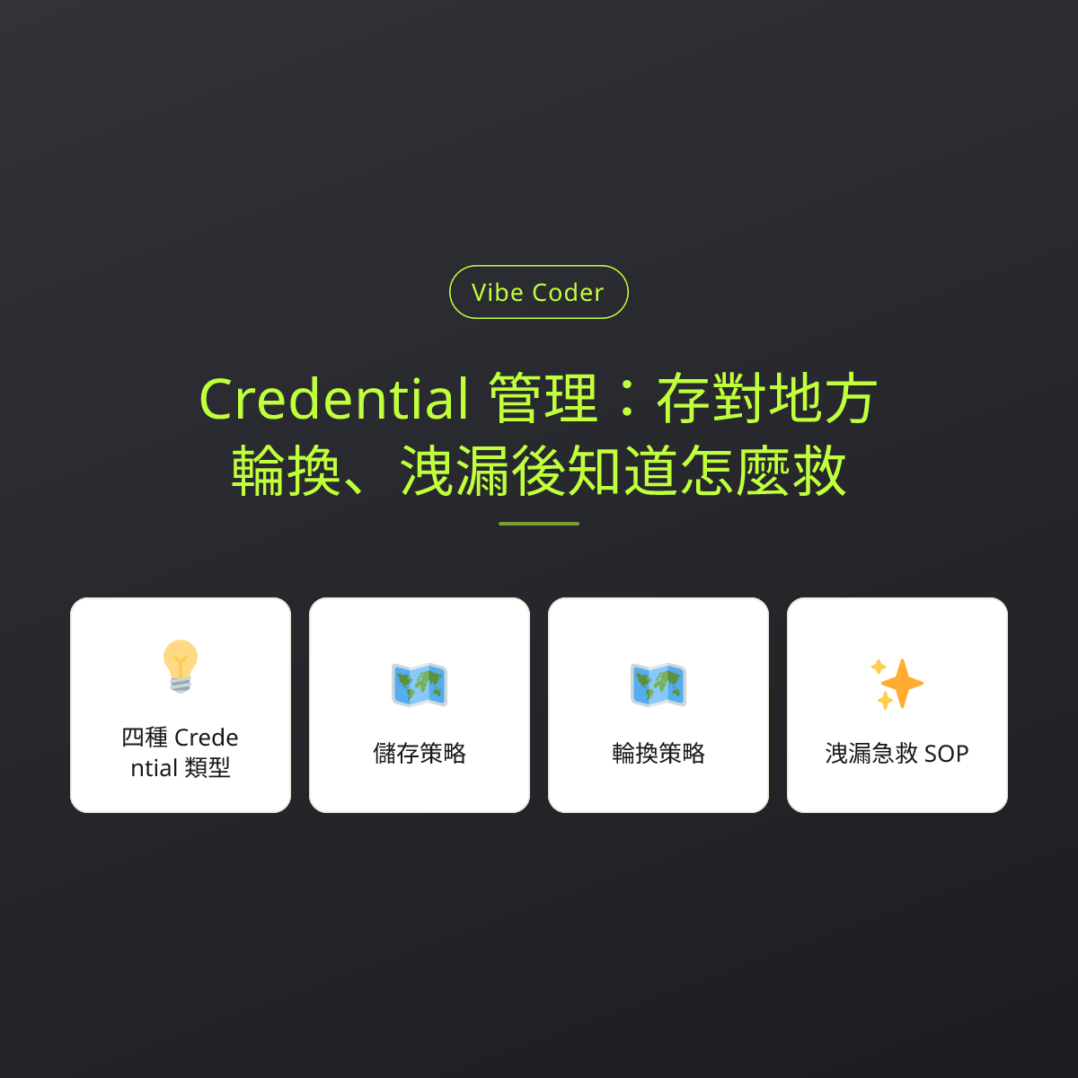 Credential 管理：存對地方、輪換、洩漏後知道怎麼救
