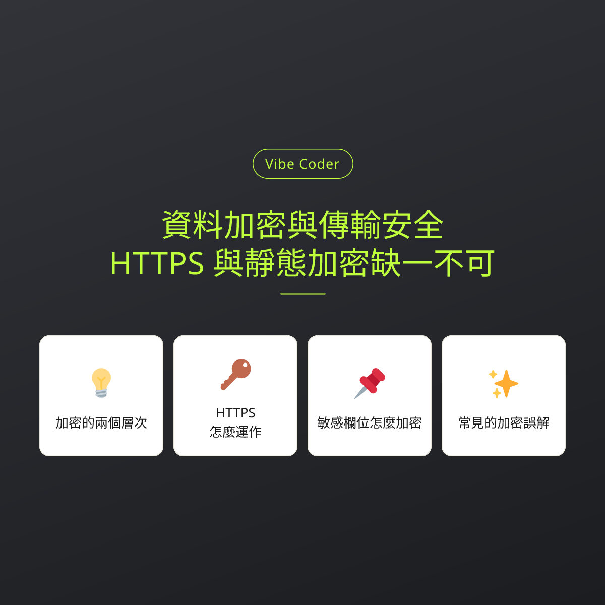 資料加密與傳輸安全：HTTPS 與靜態加密缺一不可