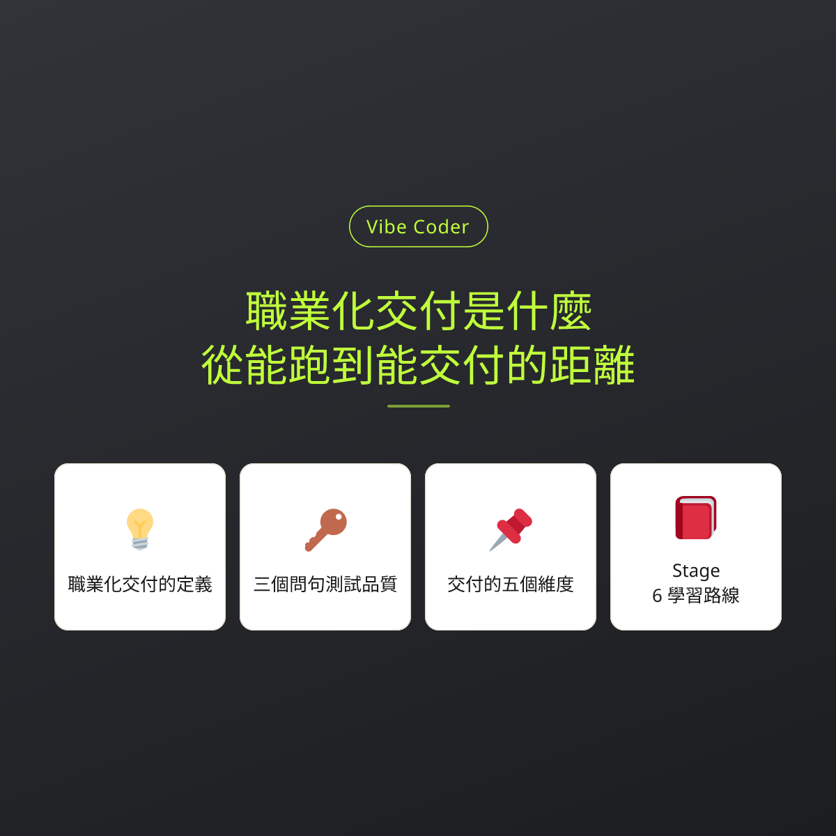 職業化交付是什麼？從能跑到能交付的距離